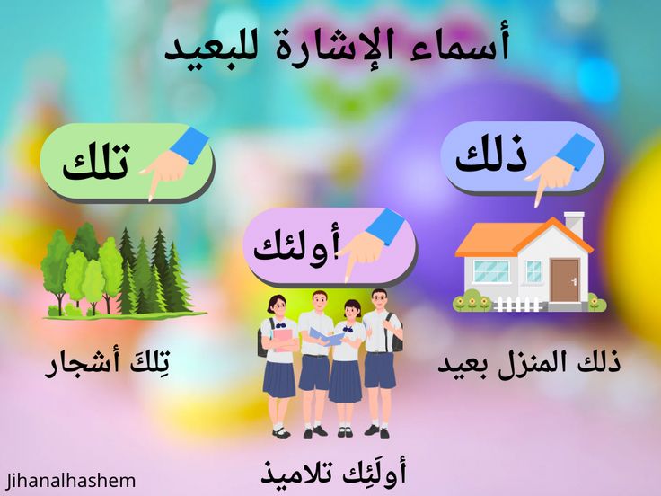 اسماء الاشاره